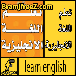 تحميل تطبيق تعلم اللغة الانجليزية بسهولة للاندرويد مجانا