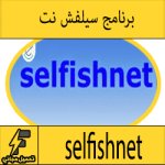 تحميل برنامج سيلفش نت selfishnet 2016 برابط مباشر ويندوز 8-8.1-10