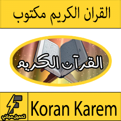 تحميل القران الكريم مكتوب - المصحف كتابة