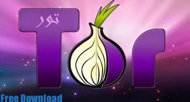 تحميل متصفح تور 2015 مجانا Tor Browser