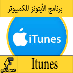 تحميل برنامج الايتونز مجانا itunes