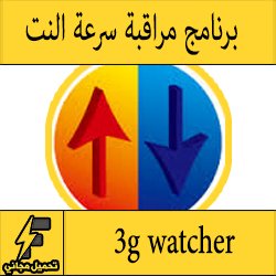 تحميل برنامج 3g watcher للكمبيوتر والاندرويد مجانا