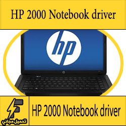 تحميل تعريف لاب توب hp 2000 مجانا برابط مباشر كاملة من الموقع الرسمي ويندوز 7-8-10