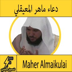 تحميل دعاء بصوت الشيخ ماهر المعيقلي مكتوب وصوت mp3