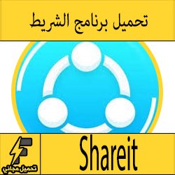 تحميل تطبيق الشريط Shareit لارسال واستقبال الملفات والبرامج