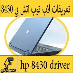 تحميل تعريف لاب توب hp 8430 مجانا برابط مباشر كاملة من الموقع الرسمي ويندوز 7-8-10