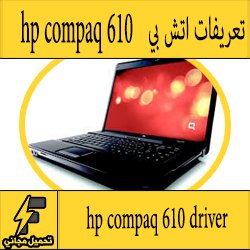 تحميل تعريف لاب توب hp compaq 610 مجانا برابط مباشر كاملة من الموقع الرسمي ويندوز 7-8-10