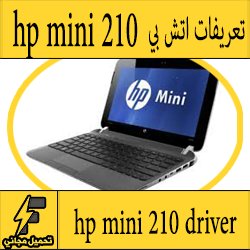 تحميل تعريف لاب توب hp mini 2133 مجانا برابط مباشر كاملة من الموقع الرسمي ويندوز 7-8-10