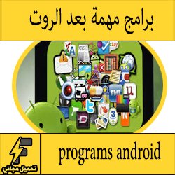 تحميل افضل البرامج بعد عمل الروت للاندرويد