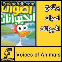 voices of animals